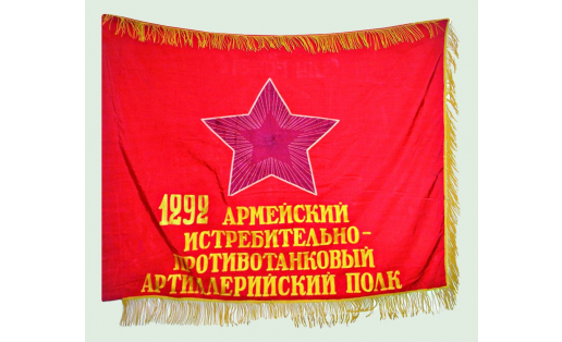 Знамя 1292‑го Башкирского истребительно- противотанкового артиллерийского полка имени Салавата Юлаева The banner of 1292nd Bashkir anti-tank artillery regiment named after Salavat Yulayev