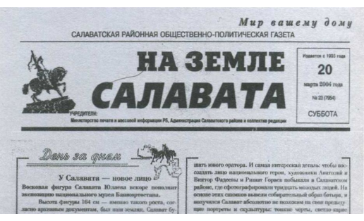 Газета Салаватского района РБ