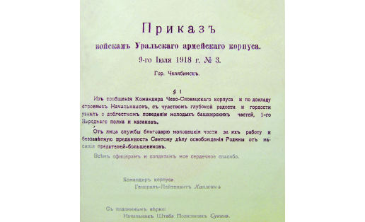 Приказ ген.-лейт. М.В.Ханжина по Уральскому армейскому корпусу. 9 июля 1918