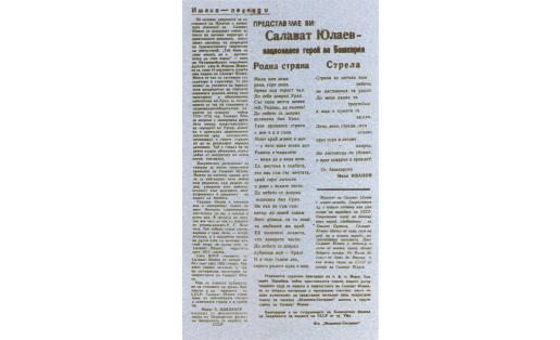 Стихотворения Салавата Юлаева на странице газеты «Белмекен-сестримо»