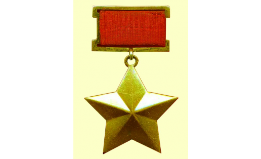 Медаль Героя Советского Союза
