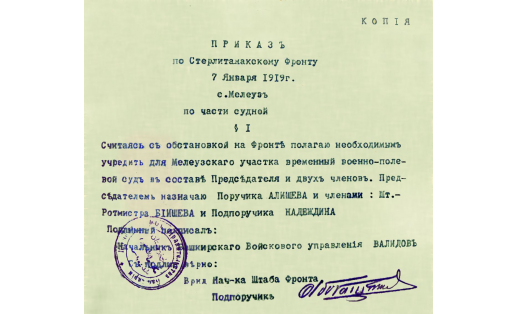 Приказ по Стерлитамакскому фронту. 7 янв. 1919