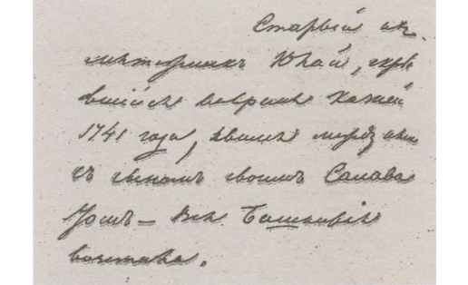 Автограф “Истории Пугачёвского бунта” А.С.Пушкина. 1834 г. Институт русской литературы РАН