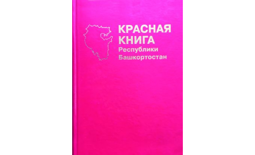 Красная книга РБ. Обложка издания.