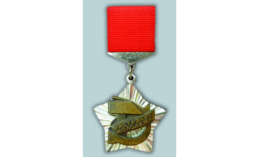 Знак “Наставник молодёжи”