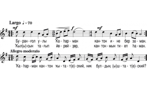 Нотная запись песни “КАГАРМАН-КАНТОН”, песня