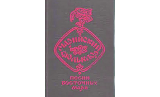 Песни восточных мари. Издание 1994 года.