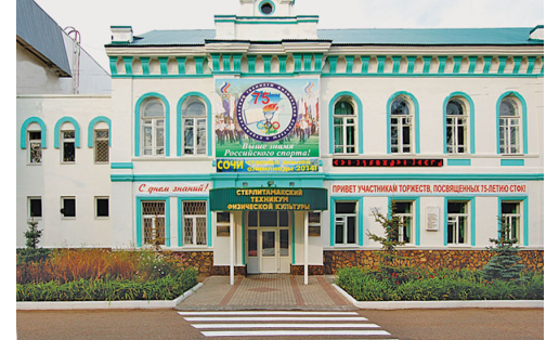 Стәрлетамаҡ физик культура техникумы