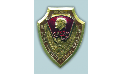 Знак “За активную работу по охране общественного порядка”