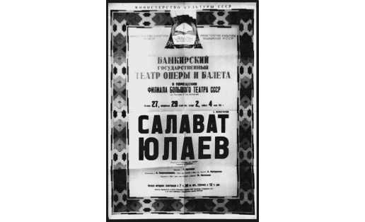 Афиша оперы “Салават Юлаев” З.Г.Исмагилова. 1955. Декада башкирской литературы и искусства в Москве