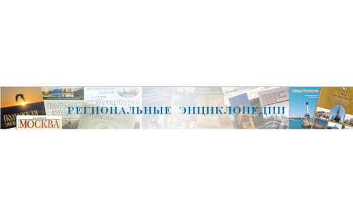 Библиографический указатель "Региональные энциклопедии России" подготовлен Российской национальной библиотекой (г.Санкт-Петербург)
