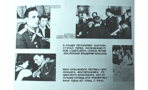 Стенд музея, посвящённый встрече с лётчиком-космонавтом В. М. Комаровым