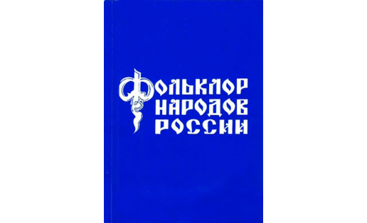 Межвузовский научный сборник "Фольклор народов России"