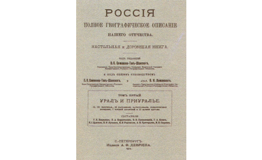 Обложка книги “Россия. Полное географическое описание нашего отечества”