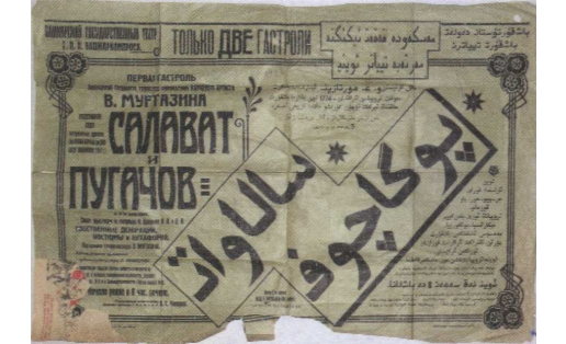 Афиша спектакля “Салават и Пугачёв”. 1927 г. Башкирский театр драмы