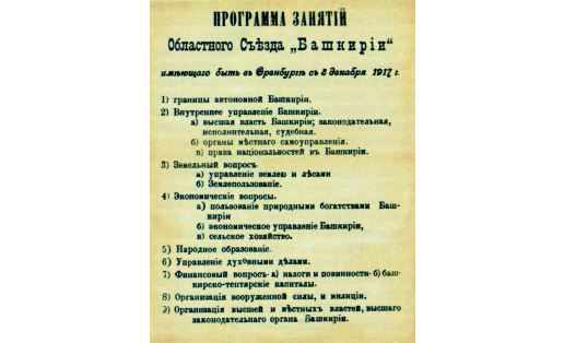 Из программы Третьего Всебашкирского учредительного курултая. 1917. ЦИА РБ