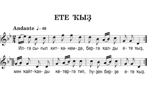 Нотная запись песни “ЕТЕ КЫЗ", песня / танец