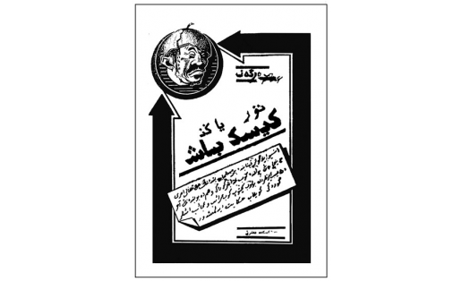 “Яңы Киҫекбаш” китабының тышы. Литография. 1928. Өфө