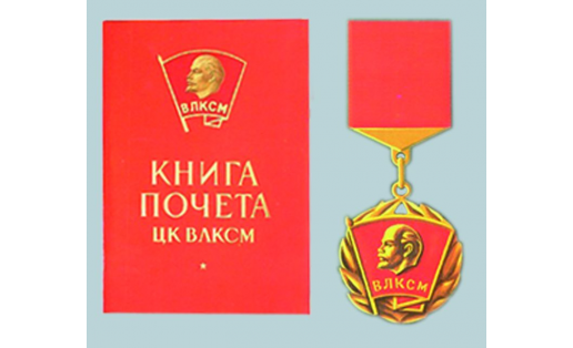 Книга и знак Почёта ЦК ВЛКСМ