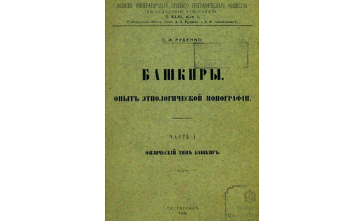 Обложка книги С.И.Руденко “Башкиры: Опыт этнологической монографии. Физический тип башкир”. 1916.  Bashkirs: Experience of ethnological monograph. 1916