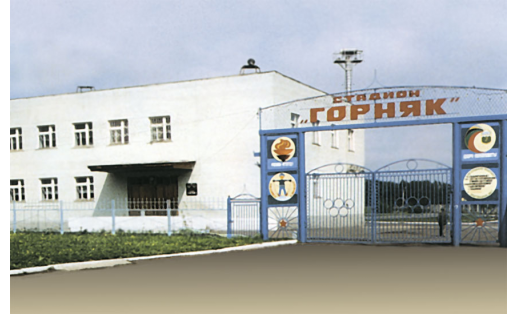 Стадион “Горняк”. Административно-бытовой корпус