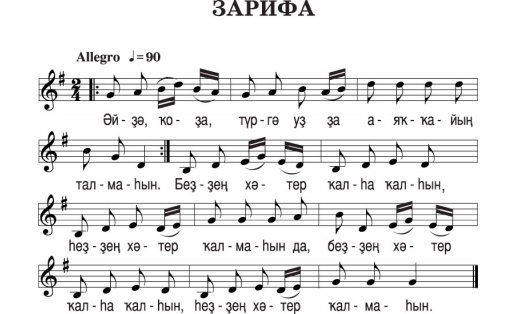 Нотная запись песни “ЗАРИФА", песня / танец