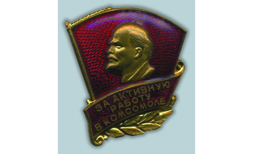 Знак “За активную работу в комсомоле”