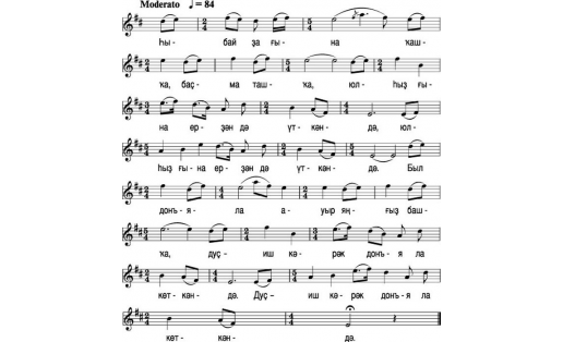 Нотная запись песни “СЫБАЙ-КАШКА”, песня