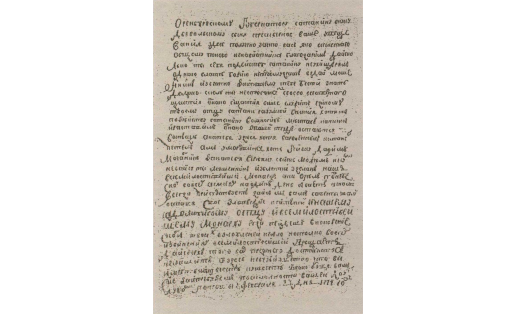 Письмо Военной коллегии «Петра III» – Е.И.Пугачёва оренбургскому губернатору генерал-поручику И.А.Рейнсдорпу с требованием сдать Оренбург повстанческим войскам. 23 февр. 1774 г. РГВИА
