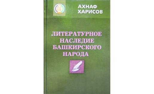 Литературное наследие башкирского народа. Монография А.И.Харисова
