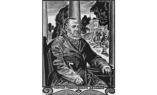 А.Г.Королевский. С.Т.Аксаков. Линогравюра. 1992. БДХМ