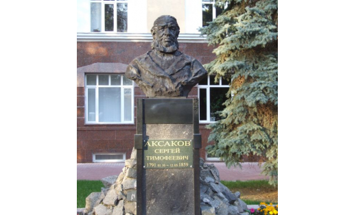 С.Т.Аксаков. Скульптор Т.П.Нечаева, арх. В.А.Кондрашков. Открыт в 1959 в Уфе.