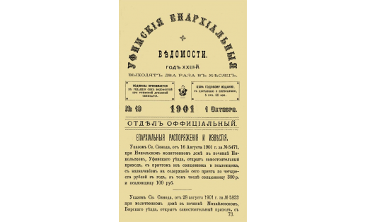 “Уфимские епархиальные ведомости”. 1901 й. октябре