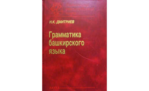 Обложка книги Н.К.Дмитриева “Грамматика башкирского языка”. 1948.