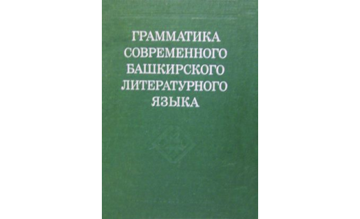 Грамматика современного башкирского литературного языка. Монография учёных ИИЯЛ под рук. А.А.Юлдашева. 1981 г. Обложка книги.