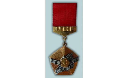 Знак “Мастер — золотые руки”