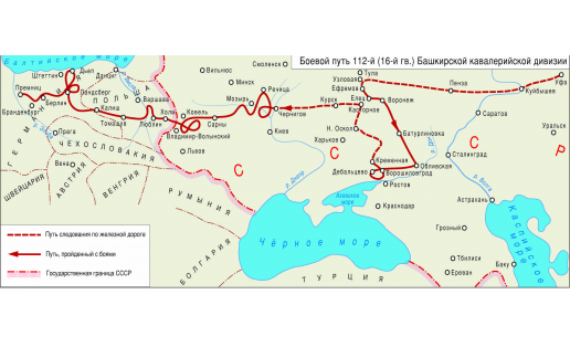 Карта боевого пути 112-й (16-й гвардейской) Башкирской кавалерийской дивизии