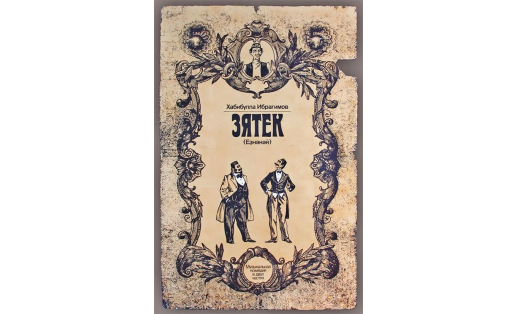 А.А.Холопов. Афиша к спектаклю “Зятёк”1986